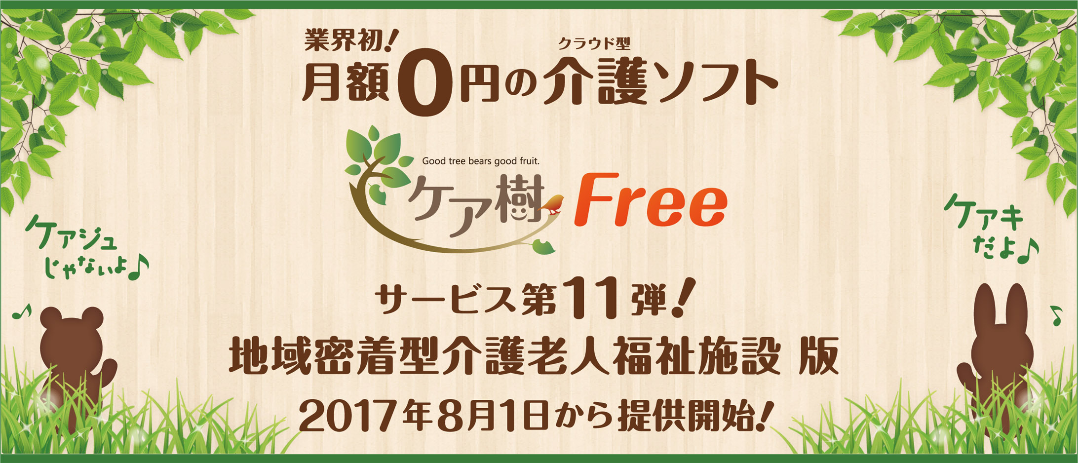 介護ソフト ケア樹free 地域密着型介護老人福祉施設版 提供開始のお知らせ 株式会社グッドツリーのプレスリリース