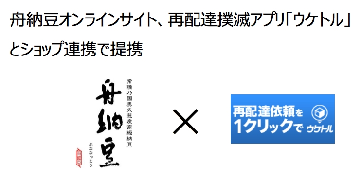 再配達ゼロアプリ ウケトル のショップ連携に 舟納豆様が登場 Uketoruのプレスリリース