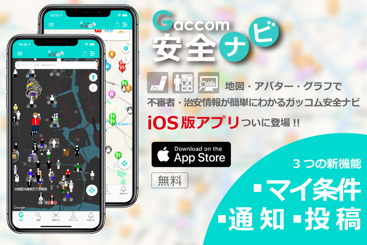 ガッコム安全ナビios版アプリをリリース マイ条件 通知 投稿 でさらに便利に 株式会社ガッコムのプレスリリース