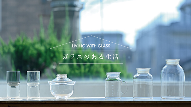 ガラスのある生活イメージ