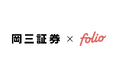 岡三証券における新たなファンドラップサービスの提供へ向けて