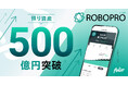 AI投資「ROBOPRO」 預り資産残高500億円突破のお知らせ
