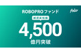 AI予測に基づきFOLIOが投資助言を行う「ROBOPROファンド」、純資産総額4,500億円突破のお知らせ