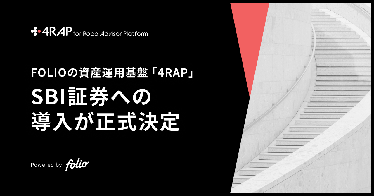 Folioの資産運用基盤 4rap Sbi証券への導入が正式に決定 株式会社folioのプレスリリース