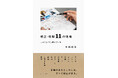【発売即重版!】今話題の一冊!校正者・牟田都子さん最新刊、『校正・校閲11の現場 こんなふうに読んでいる』