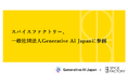 スパイスファクトリー、一般社団法人Generative AI Japanに参画
