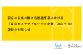 東京の未来の働き方推進事業における「東京サステナブルワーク企業(みらワカ)」登録のお知らせ