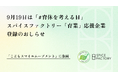 9月19日は「#育休を考える日」スパイスファクトリー「育業」応援企業登録のおしらせ