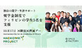 10月17日 国際貧困撲滅デー（International Day for the Eradication of Poverty）独自の就学・生活サポート奨学金制度でフィリピンの学生5名を支援