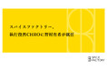 スパイスファクトリー、執行役員CHROに野村有希が就任