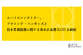 スパイスファクトリー、フライング・ペンギンズと資本業務提携に関する基本合意書（LOI）を締結