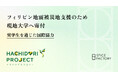 フィリピン地震被災地支援のため現地大学へ寄付。奨学生を通じた国際協力