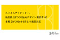 スパイスファクトリー、執行役員 CDO（最高デザイン責任者）に本村 章が2026年1月より就任決定