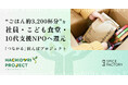“ごはん約3,200杯分”を社員・こども食堂・10代支援NPOへ還元。「つながる」田んぼプロジェクト