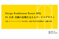 「Design Enablement Forum 2026 #1 公共・金融の信頼を支えるサービスデザイン」を初開催