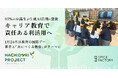 97％の中高生が生成AI活用に意欲、キャリア教育で責任ある利活用へ