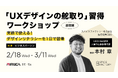 実務で使える！「UXデザインの舵取り」習得ワークショップを開催