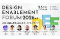 【参加申込受付中】公共・金融の「信頼と透明性」をデザインで設計する実践フォーラム Design Enablement Forum 2026 #1