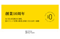 スパイスファクトリー株式会社、創業10周年