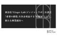 スパイスファクトリー、新会社「Ginger Lab（ジンジャーラボ）」を設立。