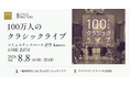 スパイスファクトリー、石川県金沢市で開催される「100万人のクラシックライブ 北陸エリアサロン」に協賛