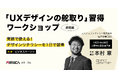 【満足度100％】実務で使える！「UXデザインの舵取り」習得ワークショップ、研修受講者募集を開始
