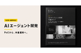 スパイスファクトリー、「AIエージェント開発」サービスを提供開始