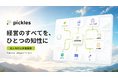 スパイスファクトリー、マーケティングから請求・経営分析までを一つのデータでつなぐ統合業務・AI基盤「pickles」を新規事業として本格展開