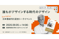 スパイスファクトリー、エツィオ・マンズィーニ氏『誰もがデザインする時代のデザイン』日本語版刊行記念トークイベントに協賛