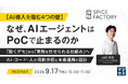 【セミナー開催】「AI導入を阻む4つの壁」なぜ、AIエージェントはPoCで止まるのか