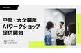 スパイスファクトリー、中堅・大企業版AIワークショップの提供を開始