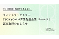 9月19日は「#育休を考える日」スパイスファクトリー、「TOKYOパパ育業促進企業 ゴールド」認定取得のおしらせ
