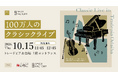 【10月15日】「100万人のクラシックライブ in トレードピアお台場」をいちご地所株式会社とスパイスファクトリーで共催