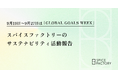 9月19日～9月27日は「GLOBAL GOALS WEEK」スパイスファクトリーのサステナビリティ活動報告