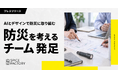 スパイスファクトリー、AIとデザインで防災に取り組む「防災を考えるチーム」を発足
