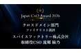 スパイスファクトリー取締役CSO 流郷 綾乃が「Japan CxO Award 2026 クロスドメイン部門」ファイナリストに選出されました
