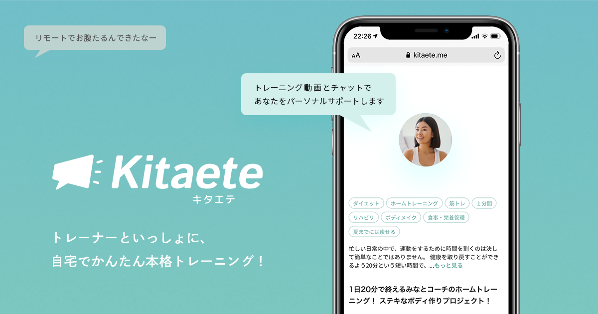 ウェルビーイングを促進するレッドホースコーポレーション株式会社のオンラインパーソナルトレーニングサービス「Kitaete」開発を担当
