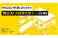 スパイスファクトリー、物流2030年問題に立ち向かう【物流DX支援特化型チーム】を発足