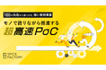 100の失敗から見つける、強い新規事業。モノで語りながら推進する超高速PoCサービス提供開始