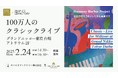 スパイスファクトリーが贈る【100万人のクラシックライブ】~グランドニッコー東京 台場にて2月24日(月)に開催~