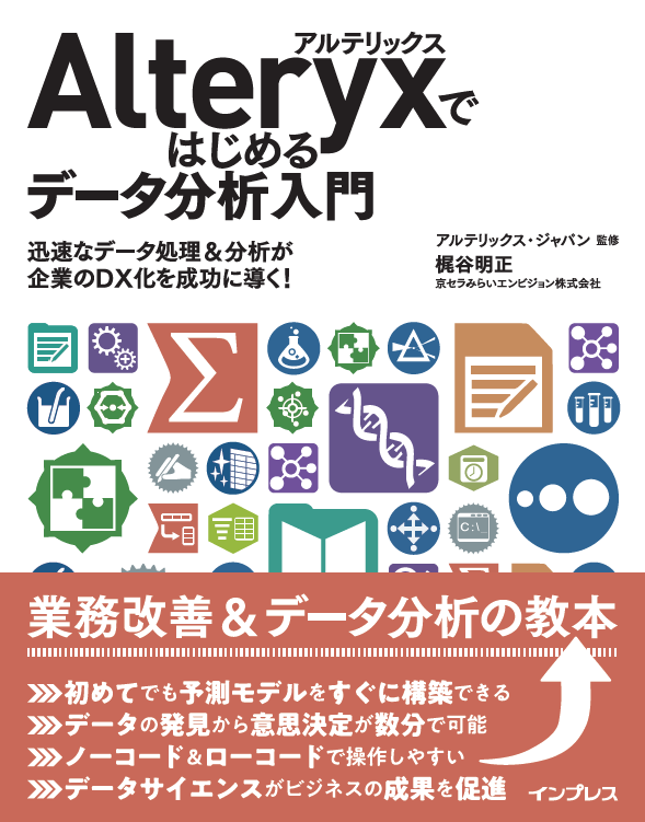 【書籍発売】alteryx初心者向け書籍「alteryxではじめるデータ分析入門」～迅速なデータ処理＆分析が企業のdx化を成功に導く