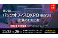 第2回 バックオフィスDXPO 東京'25 秋 出展のお知らせ