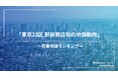 東京23区 駅前商店街の地価動向