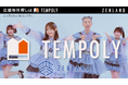 大ブレーク中のひょうろくがアイドルに加入!?店舗物件探しのテンポリー新CMが本日より公開
