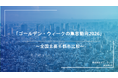 ゴールデン・ウィークの集客動向2026