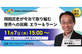 特別講演が決定!元サッカー日本代表監督 岡田武史氏が語るクラブ経営、教育、地方創生で取り組む世界への挑戦