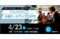 「テクノホライゾン共創ミートアップEXPO」― 次のビジネスは、ここで形になる―　展示内容のお知らせ
