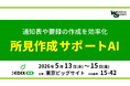 【EDIX 東京2026 出展】所見作成を効率化。利用教員の100%が推奨する「所見作成サポートAI」を初公開