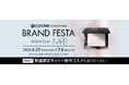 @cosme SHOPPING BRAND FESTA presented by NARSが本日より開催。ライトリフレクティング プリズマティックパウダーの最速先行発売ほか、スペシャルな特典が満載!