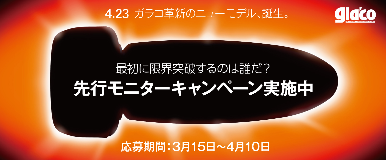 4月23日発売 ガラコ 新製品 先行モニターキャンペーン実施 株式会社ソフト99コーポレーションのプレスリリース